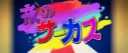 夜のサーカス.webm